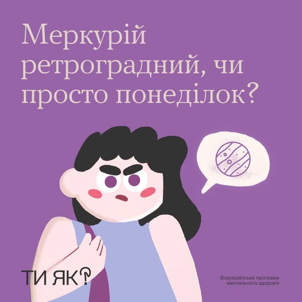 Ретроградний Меркурій знову винен, що я не встиг/-ла з дедлайном?