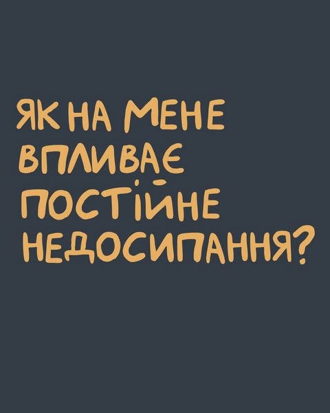 Як на мене впливає постійне недосипання?