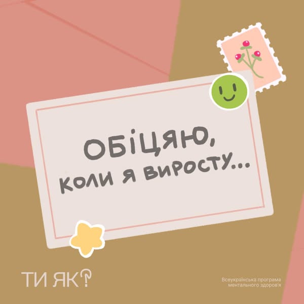 Обіцяю, коли я виросту ...