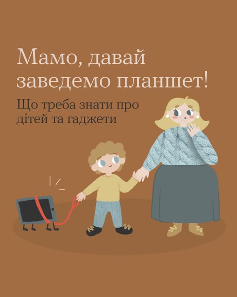 А які взаємини із гаджетами у твоєї дитини?
