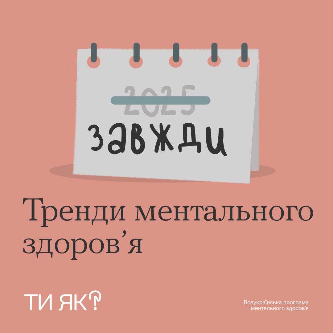 Тренди ментального здоров’я