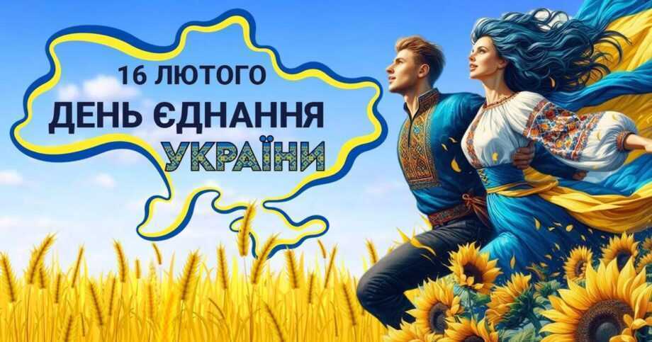 День єднання України