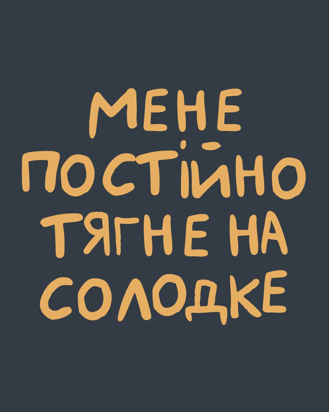 Чому в періоди стресу нам хочеться солодкого?