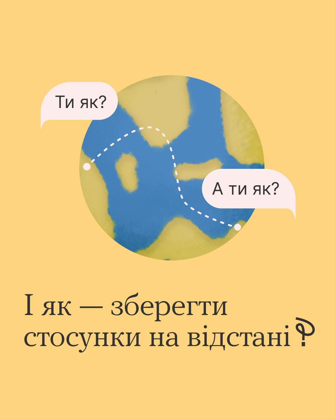 І як - зберегти стосунки на відстані?