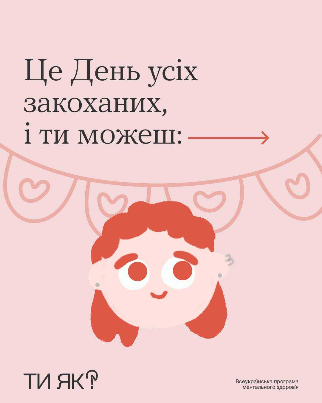 Це день усіх закоханих, і ти можеш