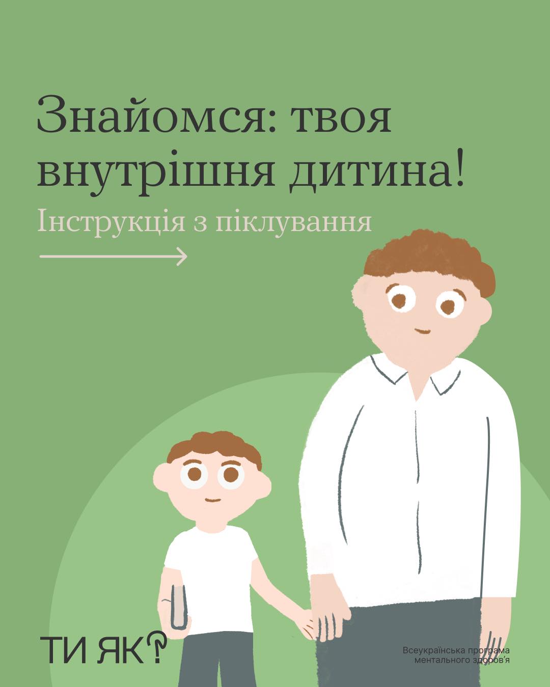 Знайомся: твоя внутрішня дитина!