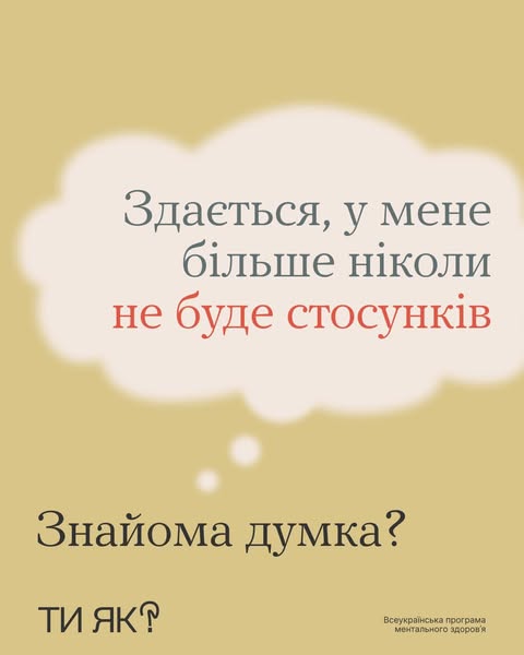 Здається, у мене ніколи більше не буде стосунків