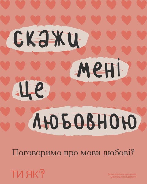 Скажи мені це любовною