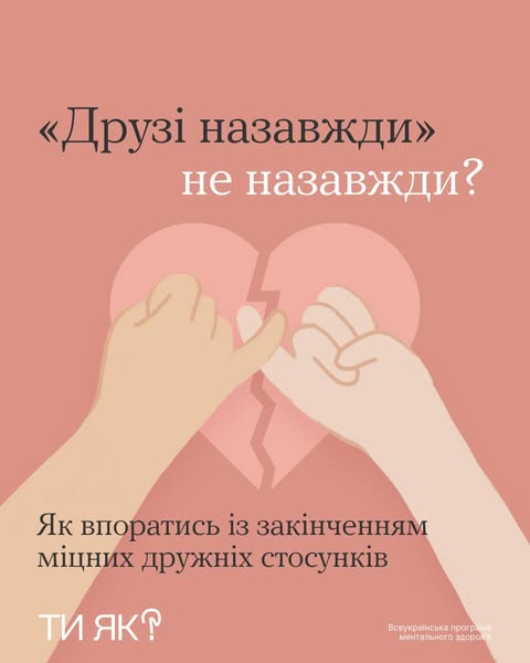 "Друзі назавжди?" не назавжди ?