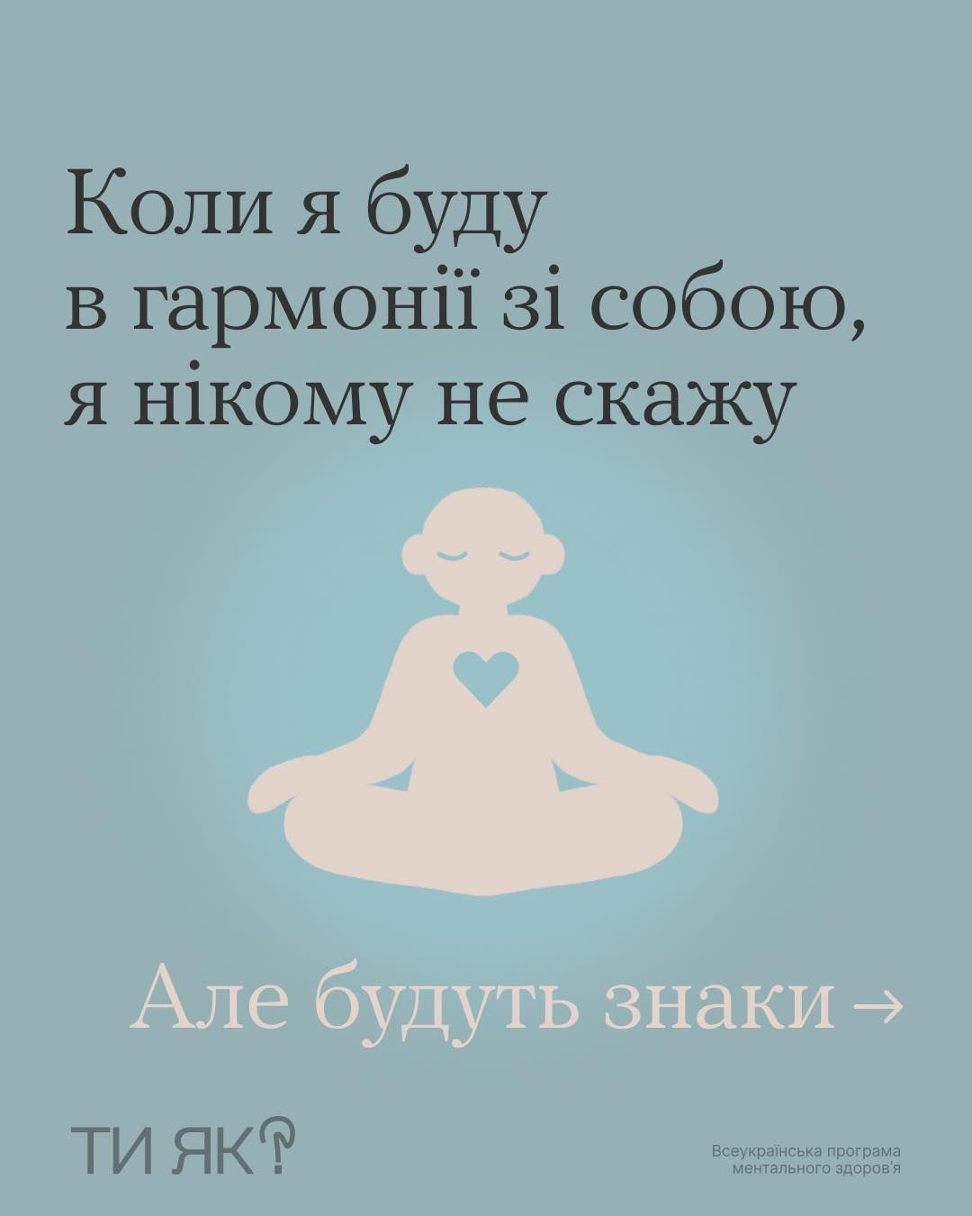 Коли я буду в гармонії з собою, я нікому не скажу