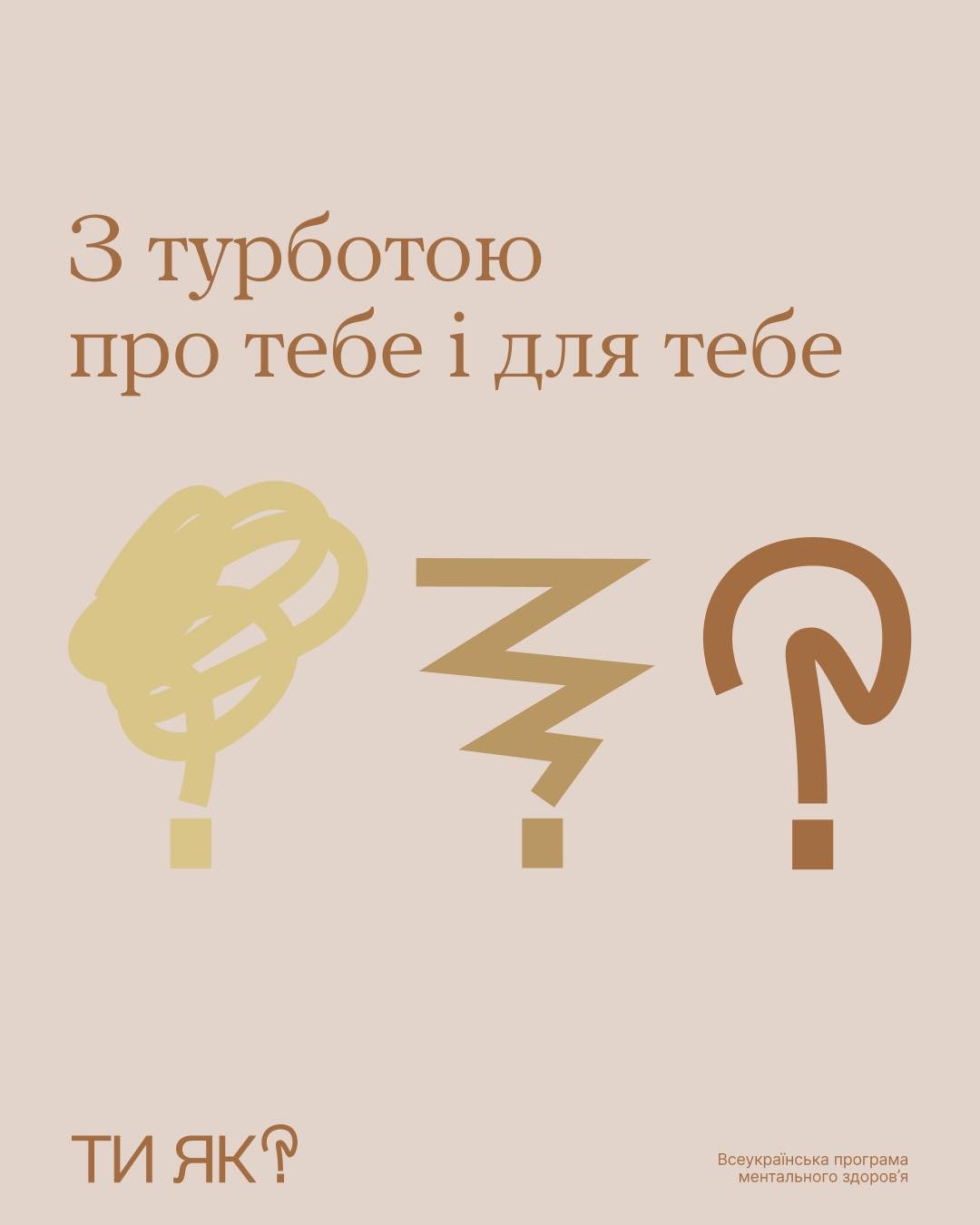 З турботою про тебе і для тебе