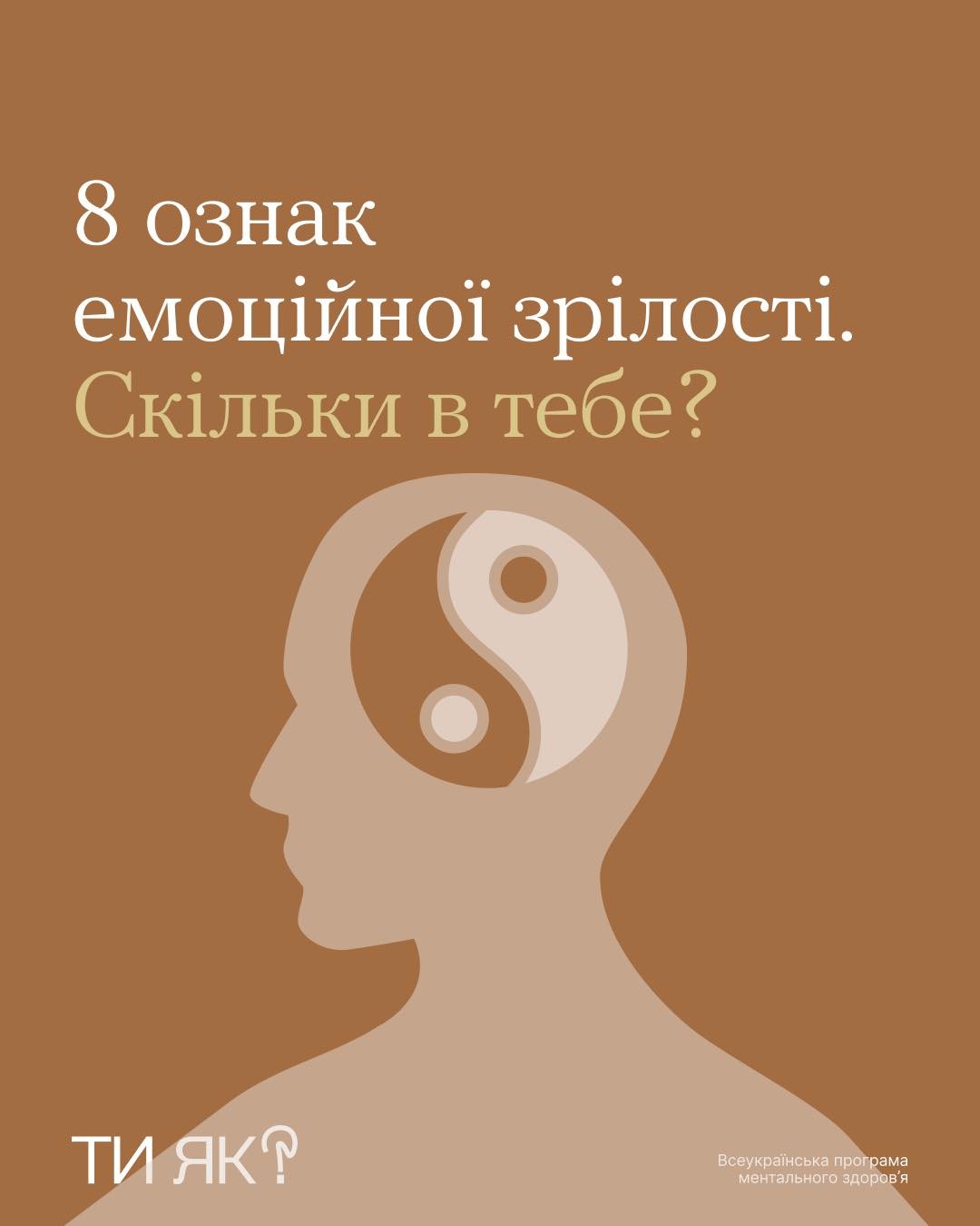 8 ознак емоційної зрілості. Скільки в тебе?
