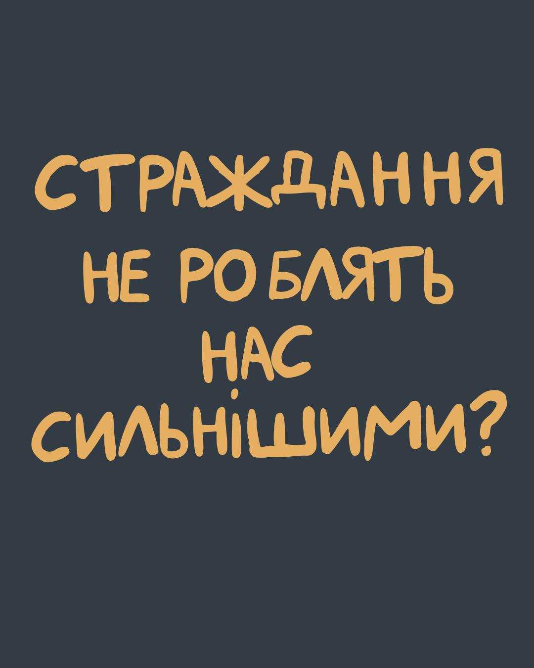 Страждання не роблять нас сильнішими ?