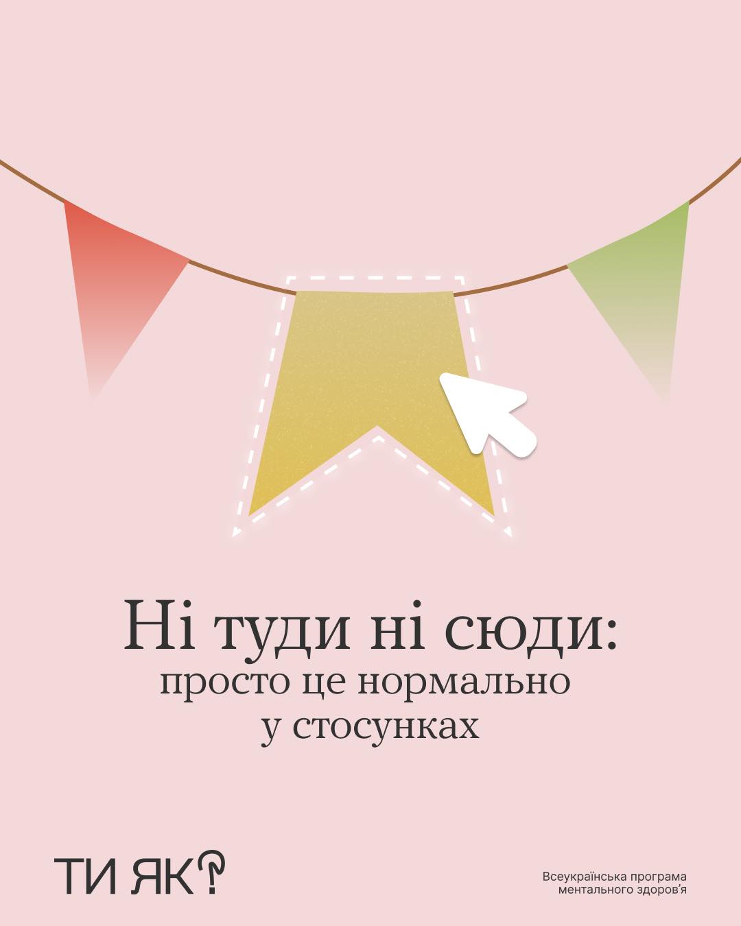 Ні тди ні сюди : просто це нормально у стосунках