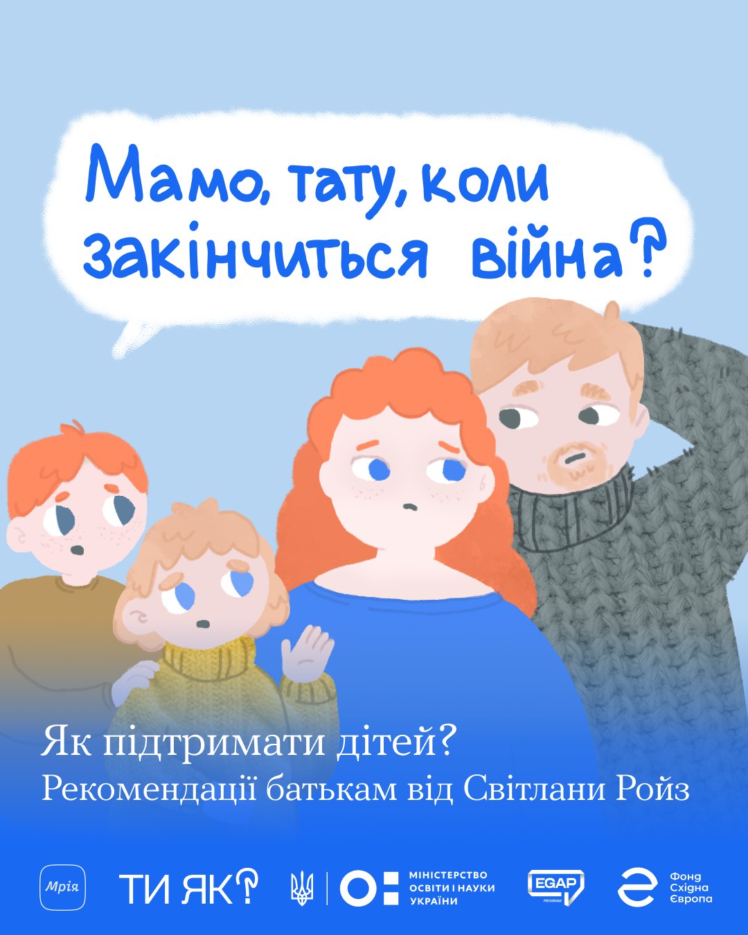 Мамо,тату,коли закінчиться війна?