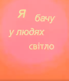 Світло є в кожному. Головне — не забувати його бачити