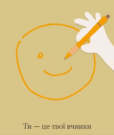 Ти - це твої вчинки