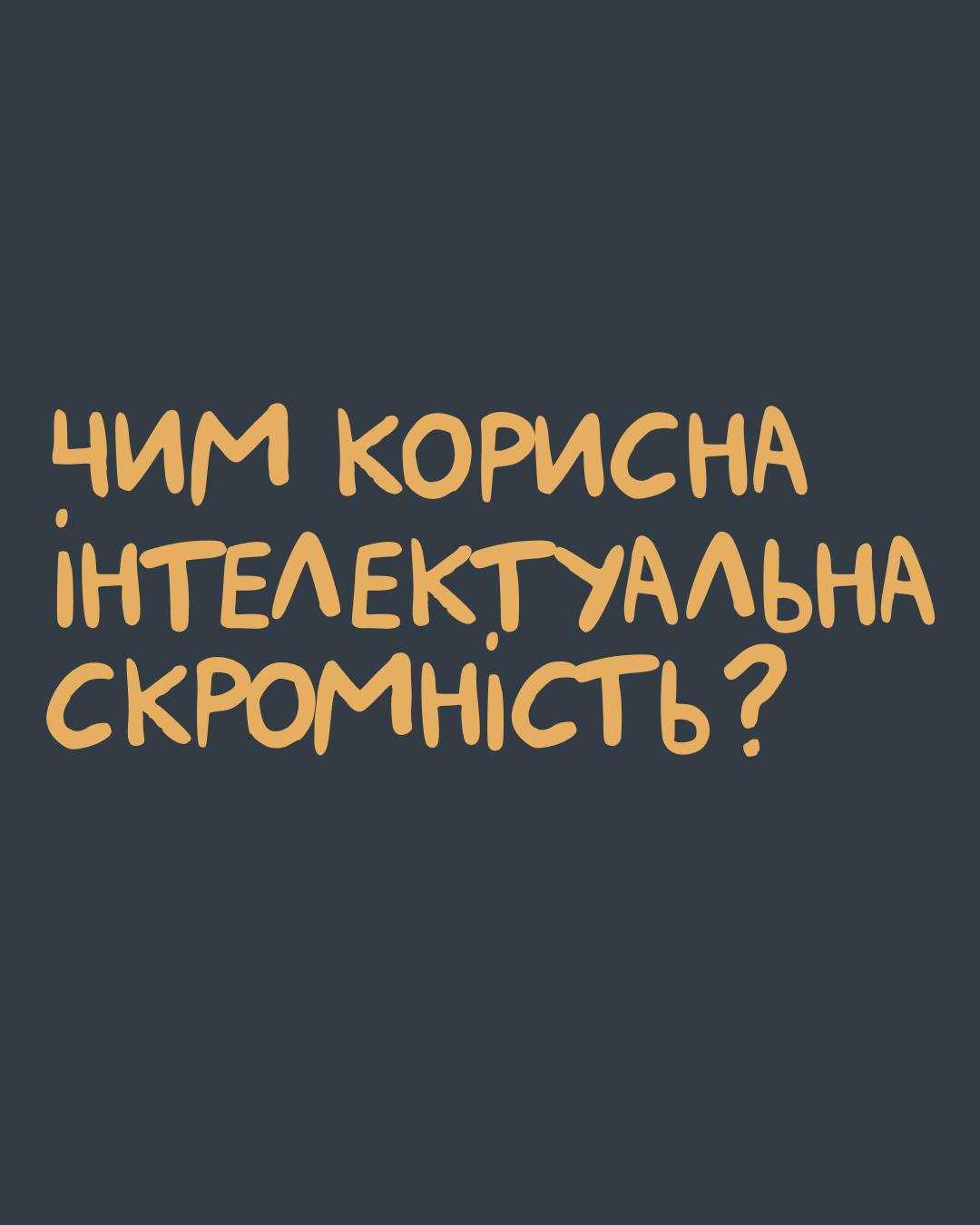 Чим корисна інтелектуальна скромність?