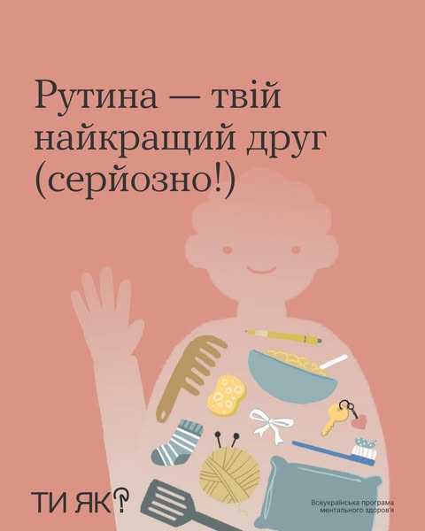 Рутина - твій найкращий друг (серйозно!)