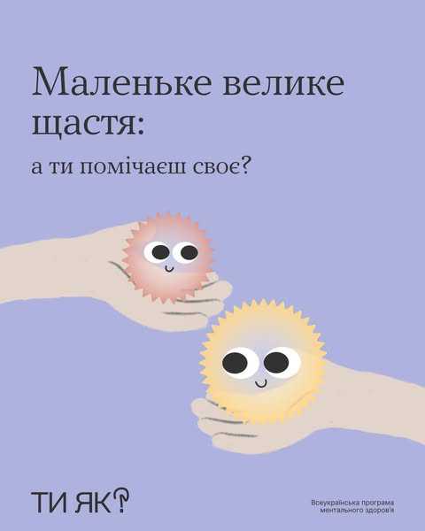 Маленьке велике щастя: а ти помічаєш своє?