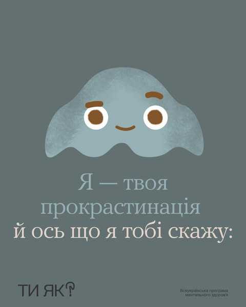 Я - твоя прокрастинація й ось що я тобі скажу: