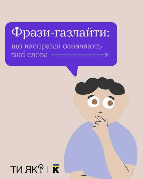 Фрази-газлайти