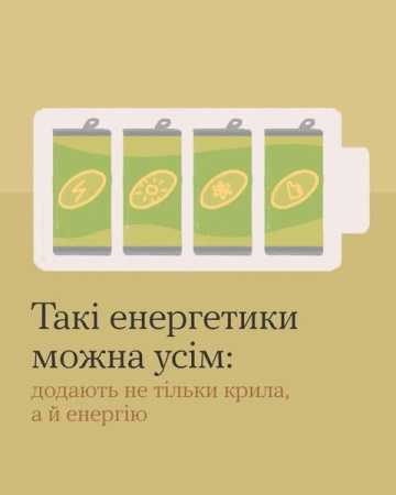 Такі енергетики можна усім: