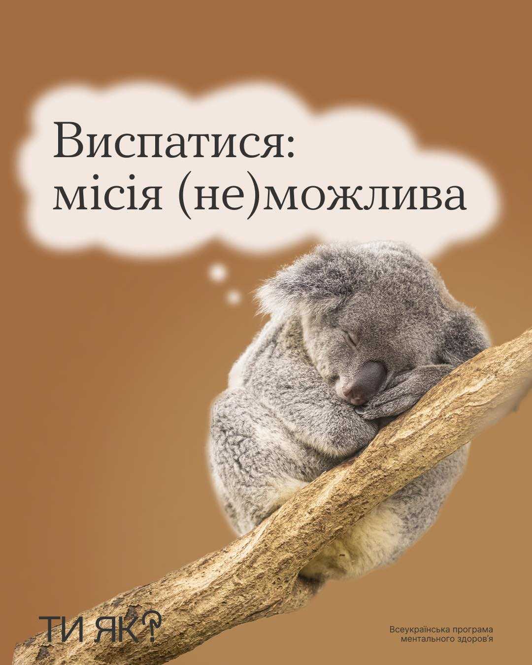 Виспатися : місія (не)можлива