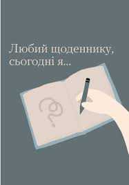 Любий щоденнику,сьогодні я ...