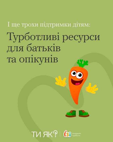 І ще трохи підтримки дітям: Турботливі ресурси для батьків та опікунів