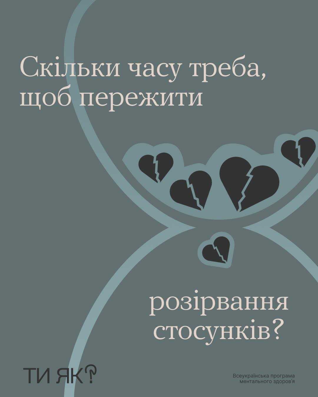 Скільки часу треба, щоб пережити розірвання стосунків?