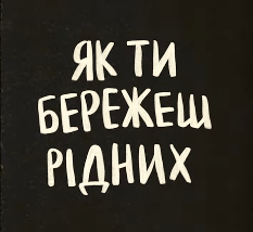 Як ти бережеш ррідни