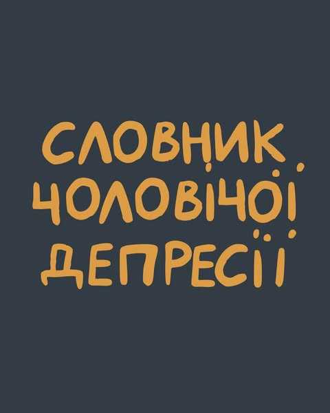 Словник чоловічої депресії