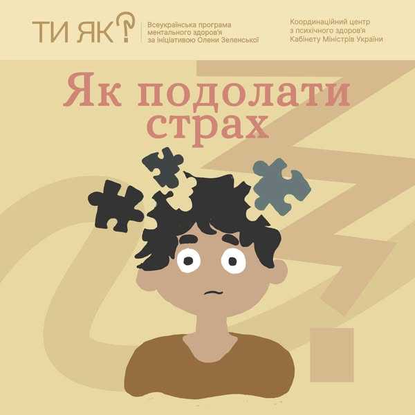 Як подолати страх