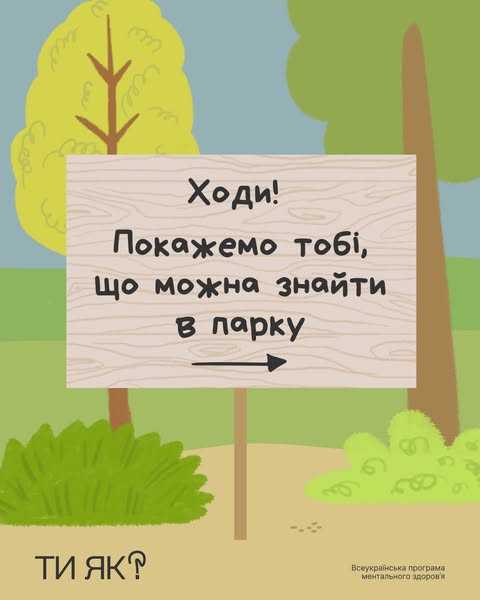 Відкриваємо сезон усвідомлених прогулянок в парку