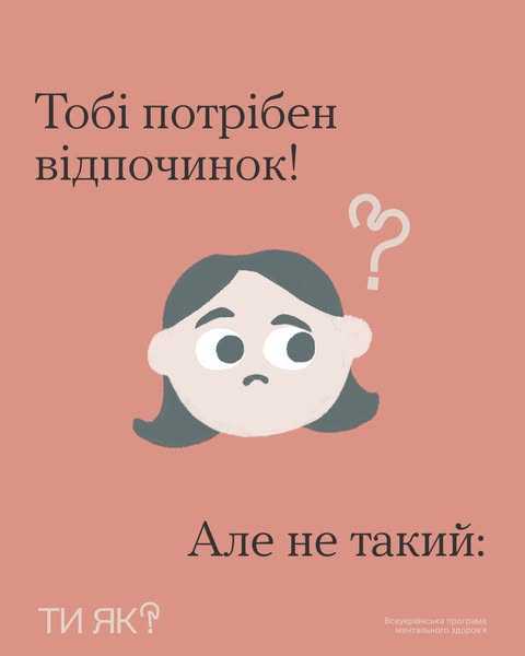 Тобі потрібен відпочинок! Але не такий: