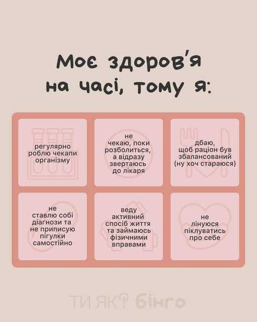 Моє здоров'я на часі, тому я :