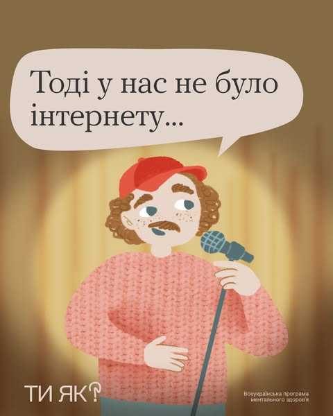 Інтернет все витримає, а ми — підтримаємо