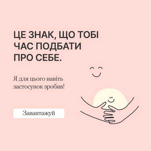 Це знак, що тобі час подбати про себе