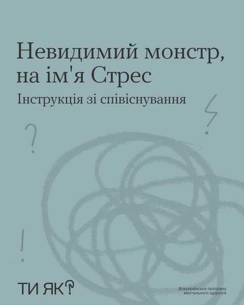 День обізнаності про стрес