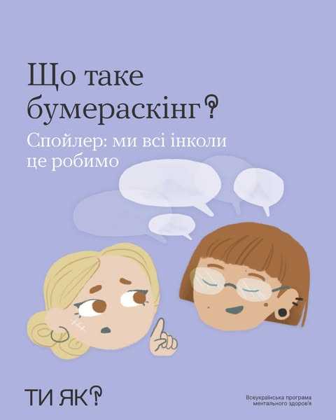 Що таке бумераскінг?