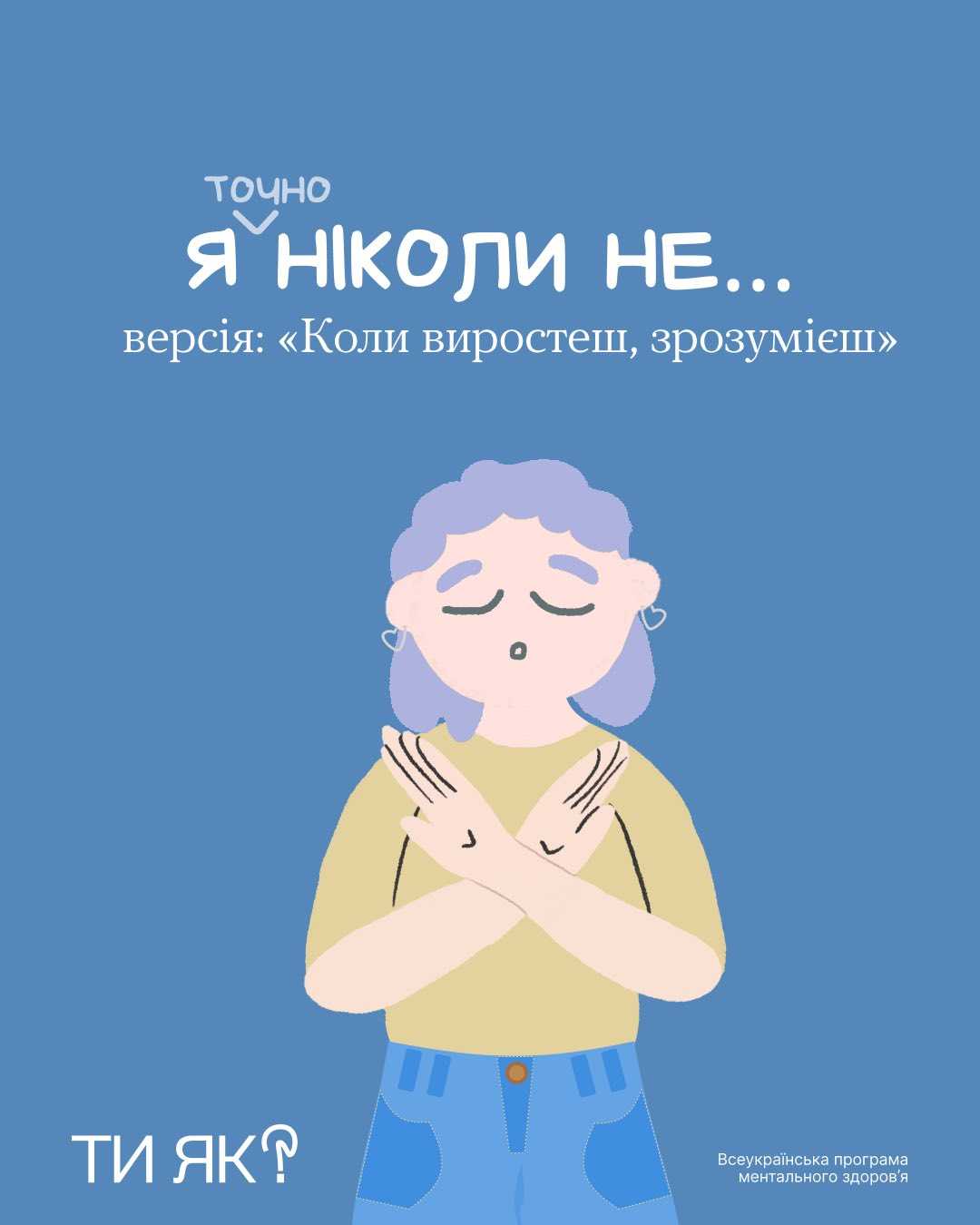 А ще я ніколи не зарікатимуся! Впізнаєш себе?