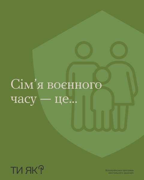 Сім'я воєнного часу - це...