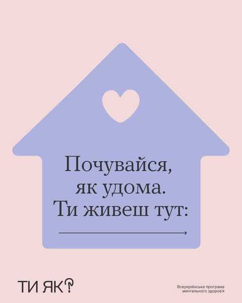 Почувайся , як удома. Ти живеш тут: