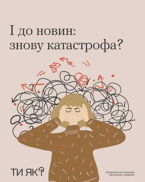 Як реагувати на тривожні новини, які всюди і не нашкодити ментальному здоров’ю?