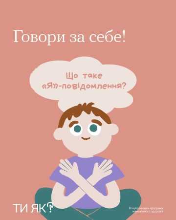 Хочеш, щоб тебе почули?
