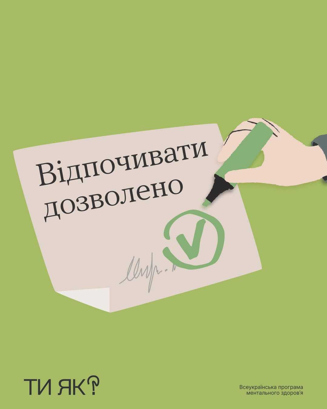 Відпочивати дозволено