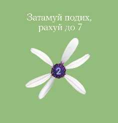 Дихальні вправи