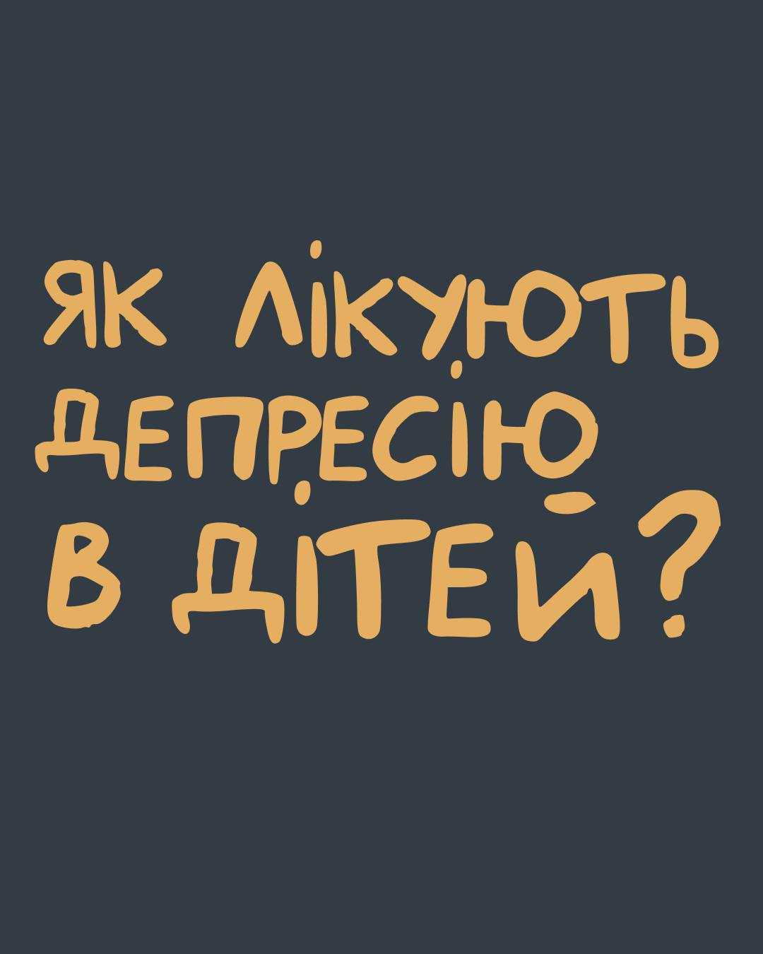 Як зрозуміти, що дитині потрібна консультація з фахівцем із ментального здоров'я?