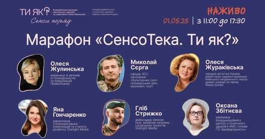 Марафон «СенсоТека. Ти як?»